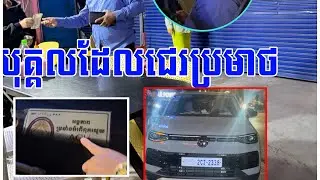 ក្នុងឡាន​ សុទ្ធមានប័ណ្ណ៖អង្គភាពប្រឆ្នាំងអំពេីពុ..ករលួ..យ​ តែម្ចាស់ស្រវឹ..ងជោគជោរ​ ជេ..រប្រមា..ថ