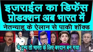 Netanyahu ka ailan defence production India me hoga Trump toh Bharat ke liye bardaan ban gaya