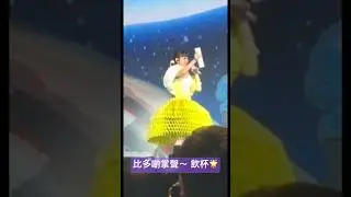 #gigiyim #concert #giforce  #炎明熹 #yiminghay #gigi炎明熹 ～ 咁我地比多啲掌聲佢好唔好💫飲杯🔥