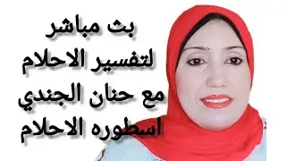بث مباشر الان مع اسطورة الاحلام #حنان_الجندى