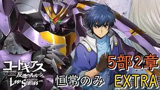 【ロススト】5部2章EXTRA 恒常のみ
