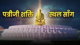 Statue of Meditation Hindi Song | पत्रीजी शक्ति स्थल सॉंग