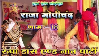 भक्त राजा गोपीचंद भाग :- 18 |#Gopichand Nach गौड़ीपुर में रूपा डांस ड्रामा पार्टी की शानदार प्रस्तुति