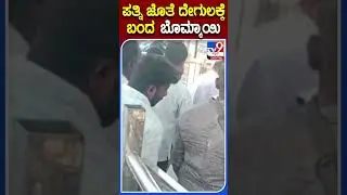 ಪತ್ನಿ ಜೊತೆ ದೇಗುಲಕ್ಕೆ ಬಂದ ಬೊಮ್ಮಾಯಿ | #Tv9S #CMBommai