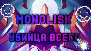 Monolisk; лучшая идея этого месяца.