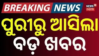 ପୁରୀରୁ ଆସିଲା ବଡ଼ ଖବର | Explosion Threat at Puri Temple | Puri Jagannath Mandir | Puri | Odia News
