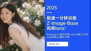 模型训练22-极速一分钟训练Z-Image-Base风格lora！RunningHub温总开源comfyui版I2L节点，从此风格lora唾手可得！-T8 教程