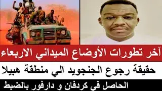 #اخر_تطورات الاوضاع الميداني الأربعاء/حقيقة رجوع جنجا إلي منطقة هبيلا/كردفان دارفور الحاصل بالضبط