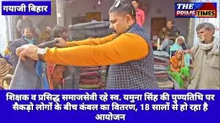 शिक्षक व प्रसिद्ध समाजसेवी रहे स्व. यमुना सिंह की पुण्यतिथि पर सैकड़ो लोगों के बीच कंबल का वितरण