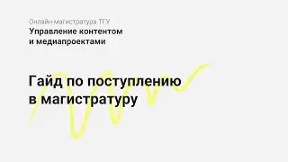 Гайд по поступлению в магистратуру | &laquo;Управление контентом и медиапроектами&raquo; ТГУ