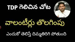 Grama Volunteer Suspension // 25 మంది వాలంటీర్లు తొలగింపు // ap volunteer letest news today