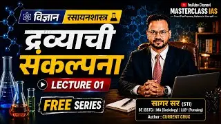 Lec No. 01- द्रव्याची संकल्पना । रसायनशास्त्र । Concept of Matter l Chemistry l MPSC I UPSC l SSC