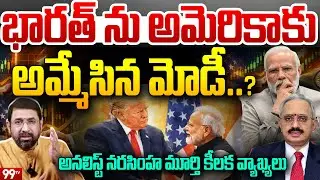 భారత్ ను అమెరికాకు అమ్మేసిన మోడీ..? : Business Analyst Narasimha Murthy Commenyts on US Trade Deal