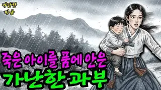 산속에서 주운 죽은 아이의 정체... 가난한 과부의 팔자를 송두리째 바꾼 충격적인 이야기 ㅣ옛날이야기 ㅣ민담 ㅣ오디오북ㅣ전설ㅣ설화 ㅣ야담