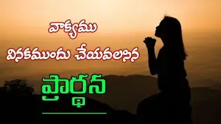 వాక్యం వినకముందు చేయవలసిన ప్రార్ధన /prayers in telugu 2023/telugu Morning prayers/Jesus prayers2023