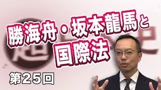 勝海舟・坂本龍馬と国際法【CGS 茂木誠 超日本史 第25回】