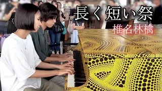 ハチコちゃんと連弾！！長く短い祭/椎名林檎