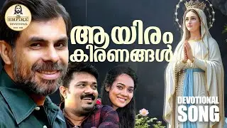 ആയിരം കിരണങ്ങൾ | Kester | New Malayalam Marian Song 2025 | Empire Simon | K J Jeemon | M Sajeesh