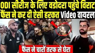 INDvsNZ: ODI सीरीज के लिए वडोदरा पहुंचे Virat Kohli के साथ फैंस ने कर दी ऐसी हरकत Video में हुआ कैद