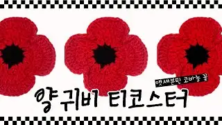 양귀비 꽃 코바늘 티코스터 만들기