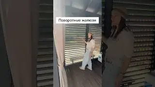 Поворотные жалюзи - хит сезона! 🔥