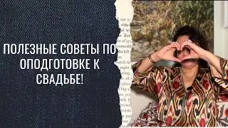 Полезные советы по подготовке к свадьбе от Рано Артыковой