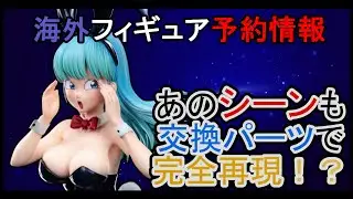 【海外フィギュア予約情報】ドラゴンボールのブルマ！