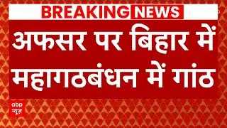 Bihar News: Chandrashekhar और KK Pathak की लड़ाई से महागठबंधन पर पड़ेगा फर्क !| ABP News