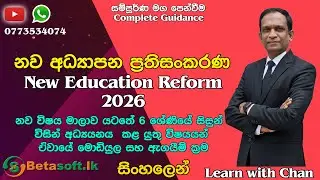 Grade 6 | New Education Reform 2026 | Subjects , Modules and Evaluation | in Tamil | සිංහලෙන්