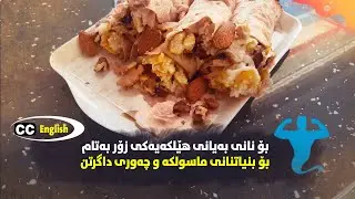 Healthy Food Breakfast Idea For Shredded Bodyژەمێکی بەیانی پڕ لە پڕۆتین بۆ یاریزانی لەش جوانی
