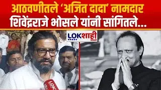 Ajit Pawar Passed Away | आठवणीतले 'अजित दादा' नामदार Shivendraraje Bhosale यांनी सांगितले | Lokshahi