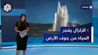 شلالات مياه تتفجر من جوف الأرض في المغرب بعد الزلزال المدمر.. هل تعلم سبب هذه الظاهرة؟ │ تواصل