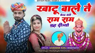 खाटू वाले ते भैया मेरी राम राम कह दीज्यो || Khatu Vale Te Bhiya Ram Ram Kah Dijyo | Khatu Shyam Song