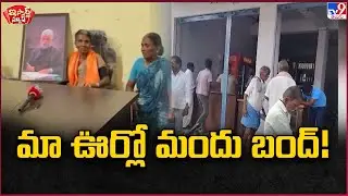 iSmart News : మా ఊర్లో మందు బంద్! - TV9