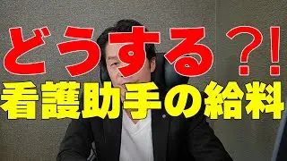 【採用難】看護助手や事務職の給料はあげるべき？！にお答えします。