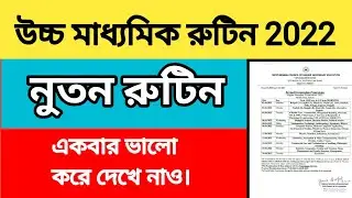 উচ্চ মাধ্যমিক পরিবর্তিত রুটিন 2022 | HS revised routine 2022 | উচ্চ মাধ্যমিক নুতন রুটিন 2022
