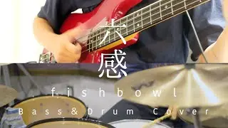 【演奏してみた】fishbowl - 六感【Cover】