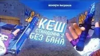 НОВЫЙ КЭШ НА М9 STANDOFF 2 0.24.3 - КЭШ БЕЗ БАНА - КЭШ НА М9 ИНСТАЛЛЕР - FiXeD Кэш