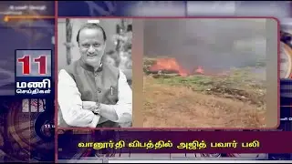 வானூர்தி விபத்தில் அஜித் பவார் பலி | 11AM MANISEITHIGAL