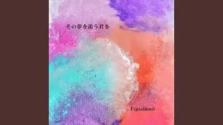 その夢を追う君を（Equalman Ver.）
