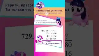 MLP Пони Life Пузик🦄Искорка и Рарити💗Арифметика Дружбы 2 класс #729 💗&rarr; @MLP_Life #MyLittlePusik