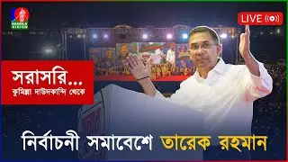 নির্বাচনী সমাবেশে তারেক রহমান, কুমিল্লা থেকে সরাসরি...