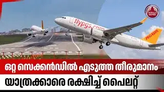 ഒറ്റ സെക്കന്‍ഡില്‍ എടുത്ത തീരുമാനം,യാത്രക്കാരെ രക്ഷിച്ച് പൈലറ്റ് | Istanbul | Airport | Climate