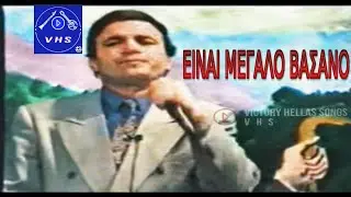 ΓΙΑΝΝΗΣ ΣΙΕΤΤΟΣ ΖΩΝΤΑΝΑ ΠΑΝΟΣ ΠΛΑΣΤΗΡΑΣ ΚΛΑΡΙΝΟ ΕΙΝΑΙ ΜΕΓΑΛΟ ΒΑΣΑΝΟ