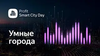 Profit Smart City Day 2022. Итоги конференции по Умным городам в Казахстане