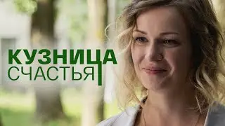 Сериал Кузница счастья: ВСЕ СЕРИИ ПОДРЯД