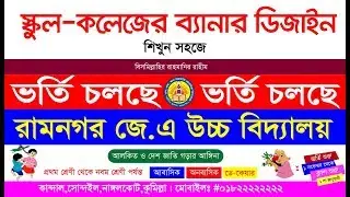 School & College banner design bangla tutorial photoshop 2019 । স্কুল কলেজ ব্যানার ডিজাইন