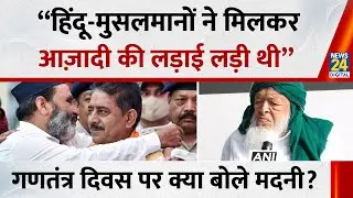 “हिंदू-मुसलमानों ने मिलकर आज़ादी की लड़ाई लड़ी थी” गणतंत्र दिवस पर क्या बोले Arshad Madani ?