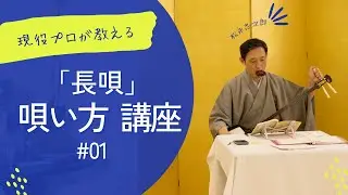 プロが教える　唄い方講座1    長唄「花見踊り」お稽古風景です