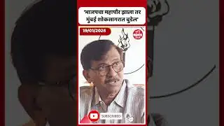 भाजपचा महापौर झाला तर मुंबई शोकसागरात बुडेल | Sanjay Raut On BMC Mayor